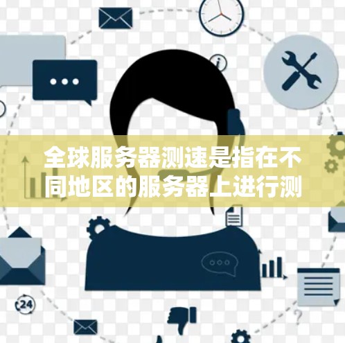 全球服务器测速是指在不同地区的服务器上进行测试，比较它们的响应速度和稳定性，从而评估服务器的性能表现。以下是一些通用的步骤和建议，帮助您进行服务器测速