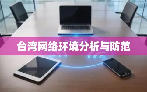 台湾网络环境分析与防范