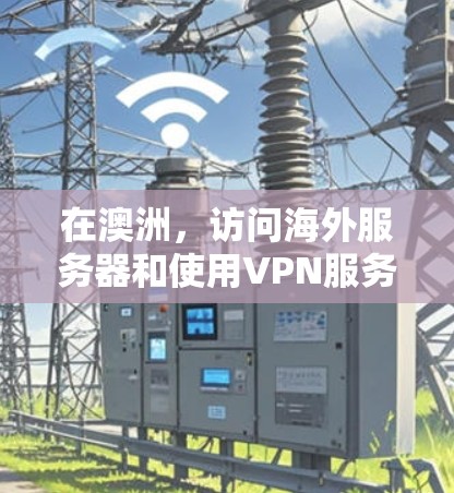 在澳洲,访问海外服务器和使用VPN服务是一个常见的需求。以下是针对澳洲用户的主要VPN工具及其特点 在澳洲,访问海外服务器和使用VPN服务是一个常见的需求。以下是针对澳洲用户的主要VPN工具及其特点