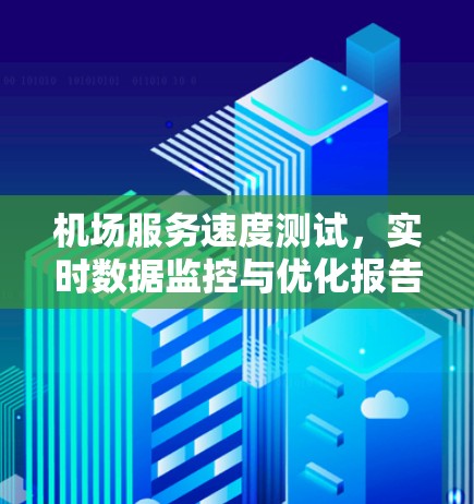 机场服务速度测试，实时数据监控与优化报告