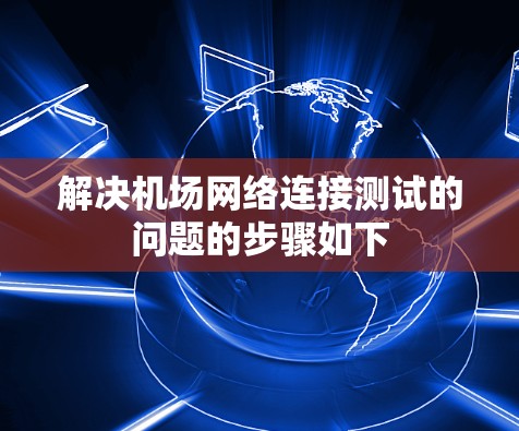 解决机场网络连接测试的问题的步骤如下