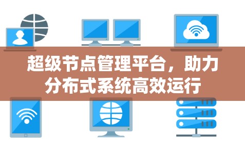 超级节点管理平台,助力分布式系统高效运行