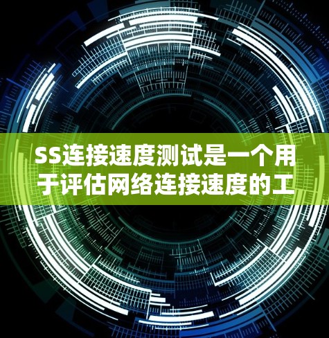 SS连接速度测试是一个用于评估网络连接速度的工具,通常涉及直接连接或通过路由器/接口的连接方式。以下是详细的步骤和考虑因素 SS连接速度测试是一个用于评估网络连接速度的工具,通常涉及直接连接或通过路由器/接口的连接方式。以下是详细的步骤和考虑因素