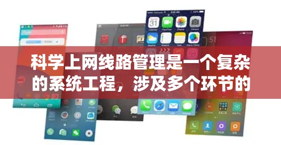 科学上网线路管理是一个复杂的系统工程,涉及多个环节的优化和管理。以下是对科学上网线路管理的详细分析和总结
