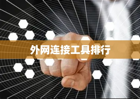 外网连接工具排行