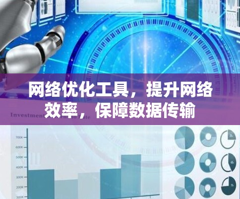 网络优化工具,提升网络效率,保障数据传输