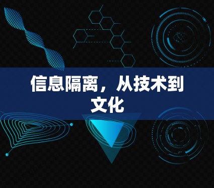信息隔离,从技术到文化