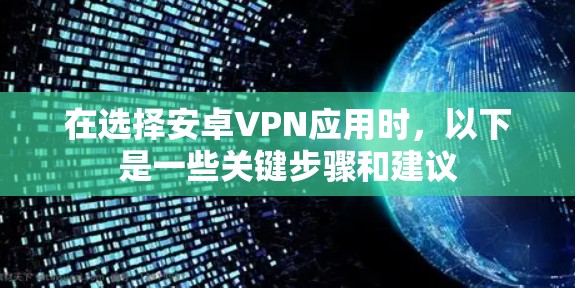 在选择安卓VPN应用时,以下是一些关键步骤和建议