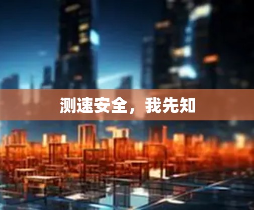 测速安全,我先知 测速安全,我先知