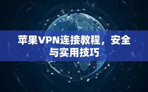 苹果VPN连接教程,安全与实用技巧