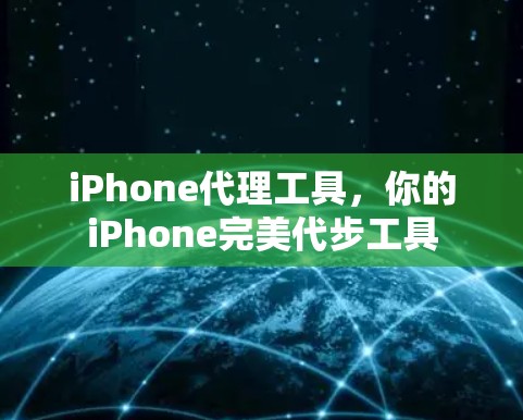 iPhone代理工具,你的iPhone完美代步工具