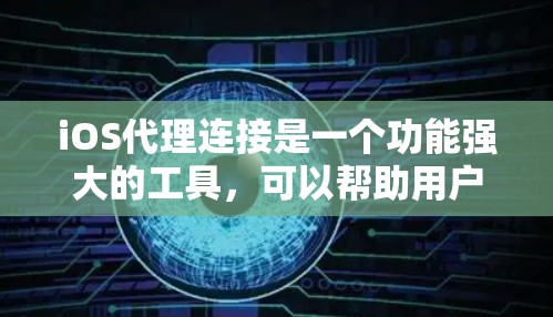 iOS代理连接是一个功能强大的工具,可以帮助用户在iOS设备上控制设备的行为、删除数据或测试设备的安全性。以下是iOS代理连接的教程,涵盖了从添加代理到使用代理的操作步骤