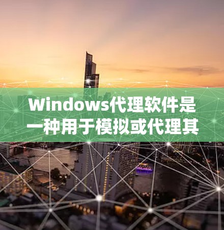 Windows代理软件是一种用于模拟或代理其他系统、应用的工具,通常用于开发、测试或部署应用程序时的环境模拟。以下是一些常见的Windows代理软件及其功能 Windows代理软件是一种用于模拟或代理其他系统、应用的工具,通常用于开发、测试或部署应用程序时的环境模拟。以下是一些常见的Windows代理软件及其功能