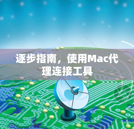 逐步指南,使用Mac代理连接工具