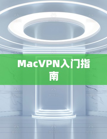 MacVPN入门指南