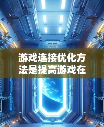 游戏连接优化方法是提高游戏在移动设备上运行流畅性的常用技术和工具。以下是一些常见的游戏连接优化方法和相关工具