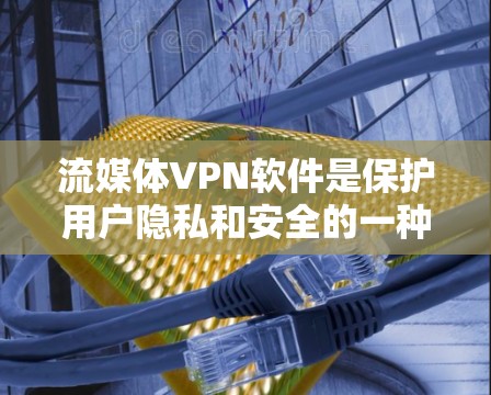 流媒体VPN软件是保护用户隐私和安全的一种有效方式,能够通过加密技术将流媒体内容安全传输到目标服务器,同时提供丰富的流媒体观看和管理功能。以下是对流媒体VPN软件的详细介绍 流媒体VPN软件是保护用户隐私和安全的一种有效方式,能够通过加密技术将流媒体内容安全传输到目标服务器,同时提供丰富的流媒体观看和管理功能。以下是对流媒体VPN软件的详细介绍