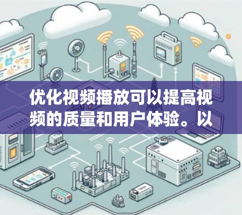 优化视频播放可以提高视频的质量和用户体验。以下是一个综合性的步骤指南，适用于使用Wolfram Player