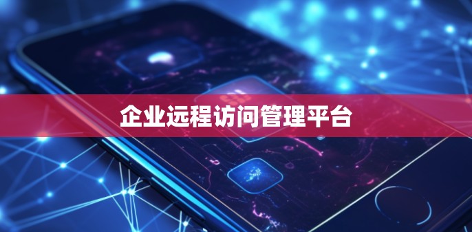 企业远程访问管理平台