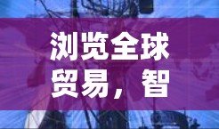 浏览全球贸易,智能助手助力智慧贸易