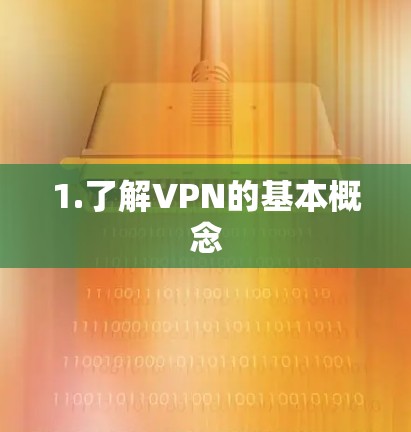 1.了解VPN的基本概念 1.了解VPN的基本概念
