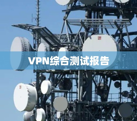 VPN综合测试报告 VPN综合测试报告