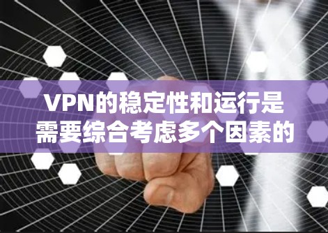 VPN的稳定性和运行是需要综合考虑多个因素的。以下是详细的分析和总结