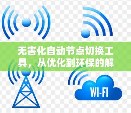 无害化自动节点切换工具,从优化到环保的解决方案