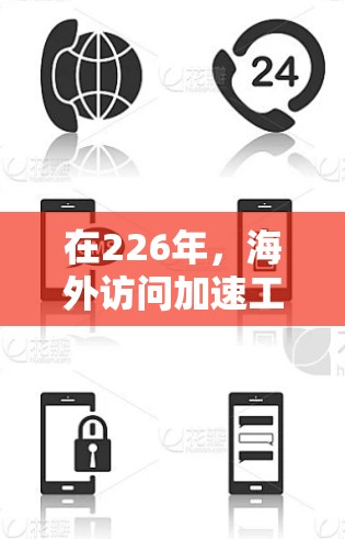 在226年,海外访问加速工具将面临更多的技术挑战和政策变化,因此需要持续关注和更新。以下是根据未来需求总结的226年海外访问加速工具推荐