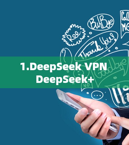 1.DeepSeek VPN DeepSeek+
