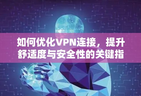 如何优化VPN连接,提升舒适度与安全性的关键指南
