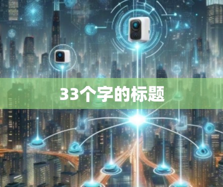 33个字的标题