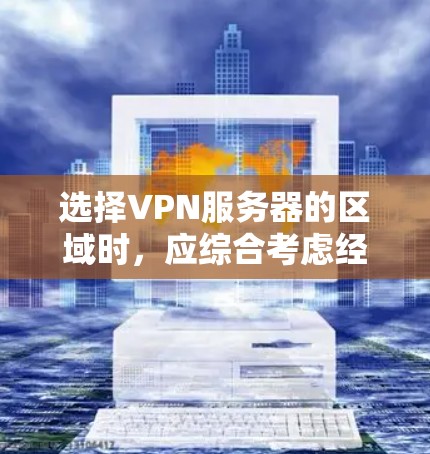 选择VPN服务器的区域时,应综合考虑经济、网络基础设施、法律、地理位置安全以及使用限制等多个因素。以下是一些综合考虑的因素和推荐区域
