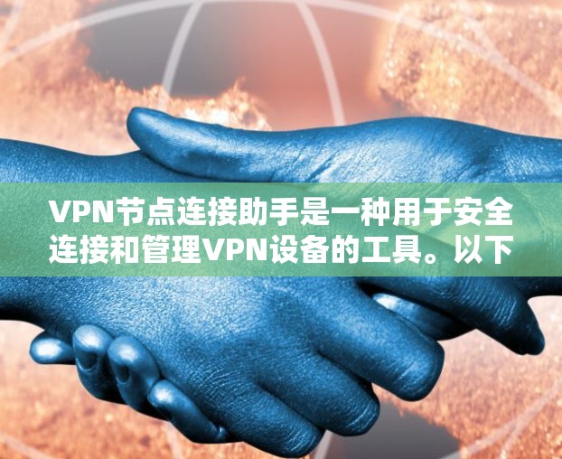 VPN节点连接助手是一种用于安全连接和管理VPN设备的工具。以下是一些步骤和注意事项,帮助您有效地使用该工具