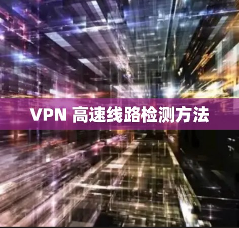 VPN 高速线路检测方法