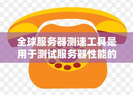 全球服务器测速工具是用于测试服务器性能的在线工具,广泛应用于云计算、科学计算和服务器配置优化等领域。以下是几种主要工具及其适用场景和使用方法 全球服务器测速工具是用于测试服务器性能的在线工具,广泛应用于云计算、科学计算和服务器配置优化等领域。以下是几种主要工具及其适用场景和使用方法