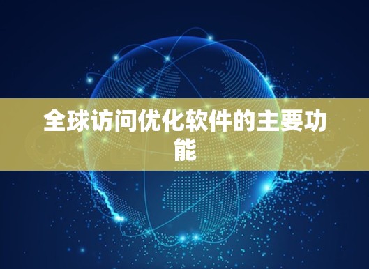 全球访问优化软件的主要功能