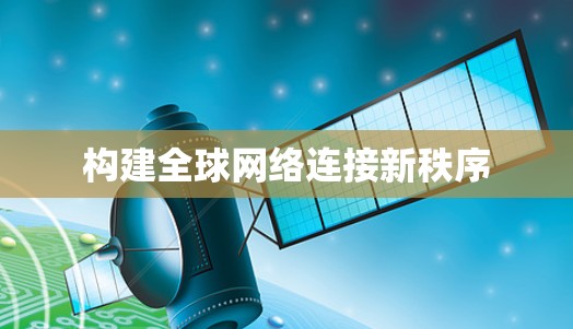 构建全球网络连接新秩序