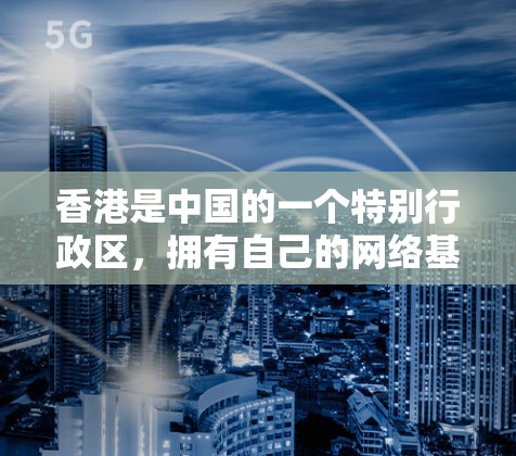 香港是中国的一个特别行政区,拥有自己的网络基础设施,理论上支持VPN服务。然而,考虑到香港的网络环境和法律限制,实际操作中可能会有所不同。以下是对香港VPN线路测试的详细分析