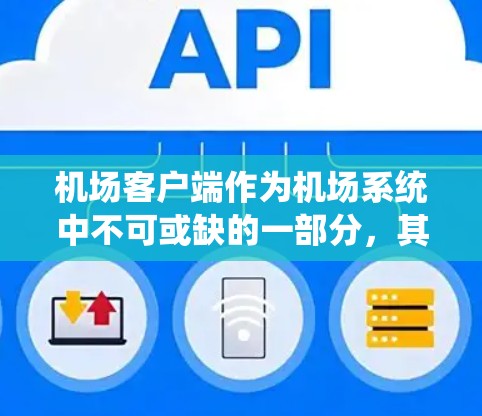 机场客户端作为机场系统中不可或缺的一部分，其功能和管理需要确保高效、准确和安全。以下是一个详细的机场客户端使用指南，涵盖功能、操作、安全和问题解决等方面