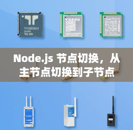 Node.js 节点切换，从主节点切换到子节点的教程