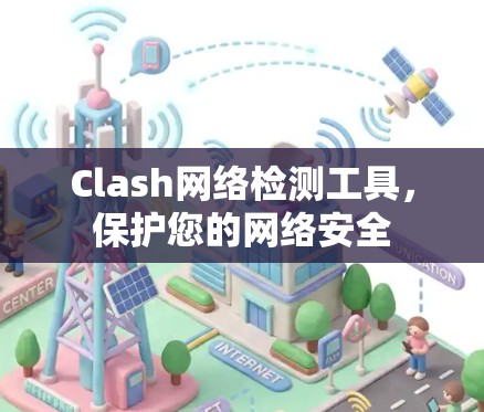 Clash网络检测工具，保护您的网络安全