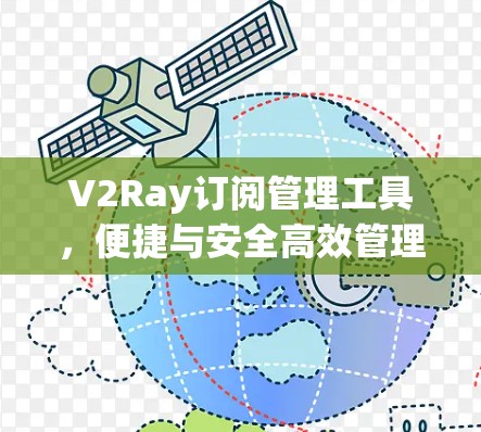 V2Ray订阅管理工具,便捷与安全高效管理