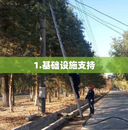 1.基础设施支持