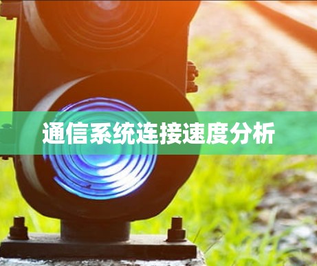 通信系统连接速度分析