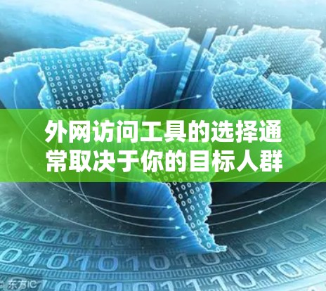 外网访问工具的选择通常取决于你的目标人群、功能需求以及工具的兼容性和安全性。以下是一些推荐的外网访问工具及其适用场景 外网访问工具的选择通常取决于你的目标人群、功能需求以及工具的兼容性和安全性。以下是一些推荐的外网访问工具及其适用场景