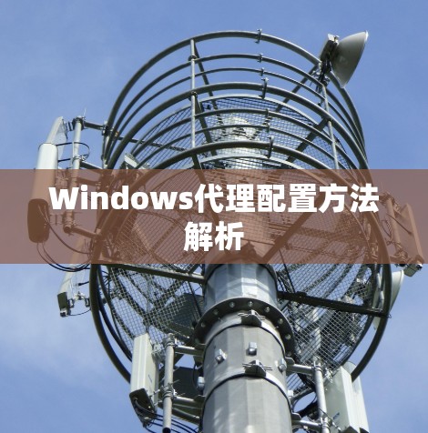 Windows代理配置方法解析