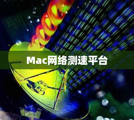 Mac网络测速平台
