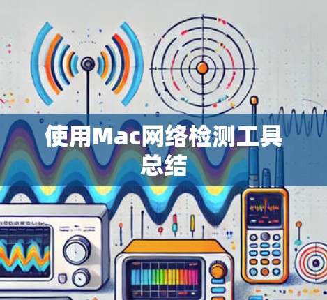 使用Mac网络检测工具总结