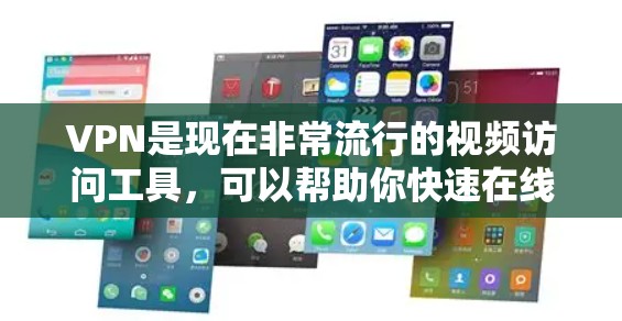 VPN是现在非常流行的视频访问工具,可以帮助你快速在线观看视频、看直播、观看直播带货等。如果你经常在线,或者需要更安全的访问,以下是一些推荐的VPN服务,涵盖了速度、安全性和适用场景